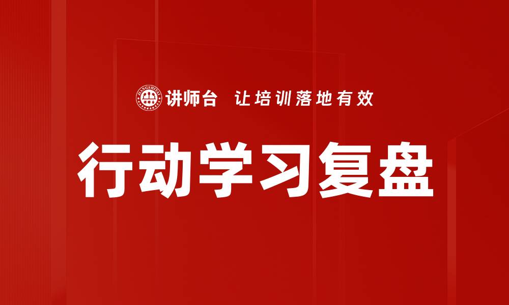 文章行动学习：提升团队协作与创新能力的有效方法的缩略图