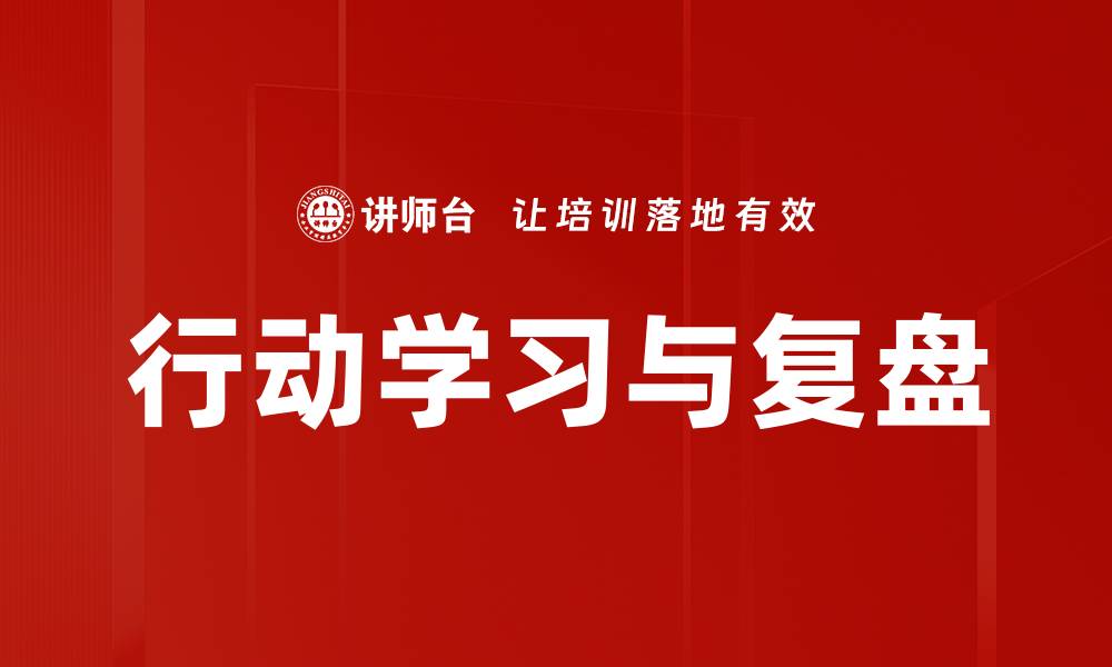 文章行动学习：提升团队协作能力的有效方法的缩略图