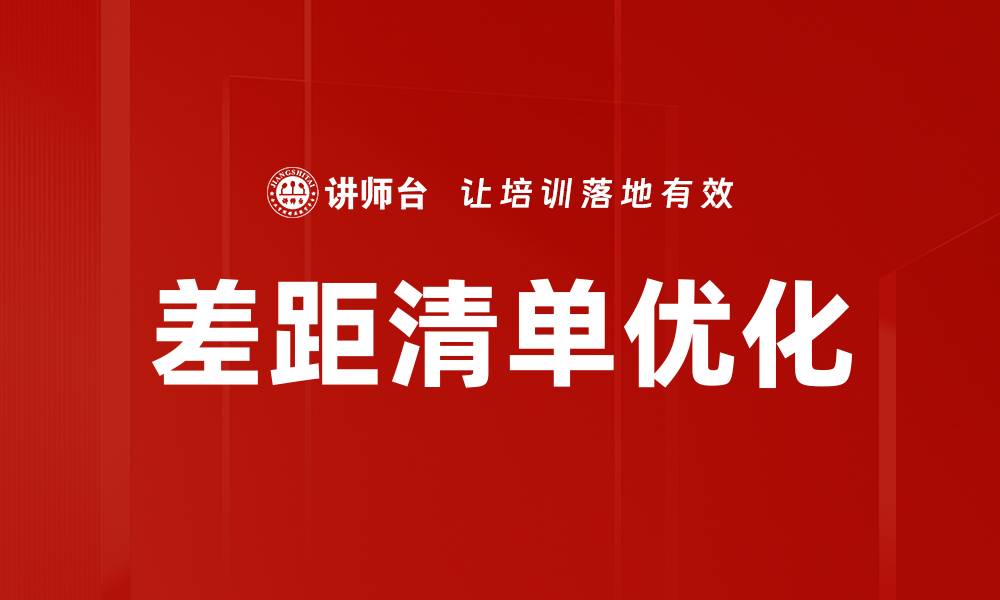 差距清单优化