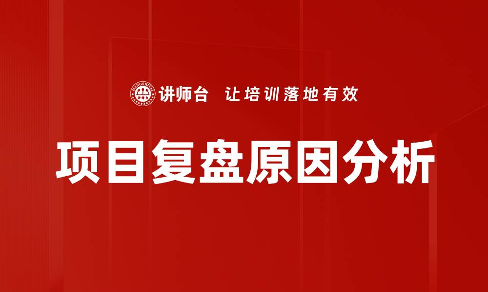 文章深入探讨原因分析的重要性与应用技巧的缩略图