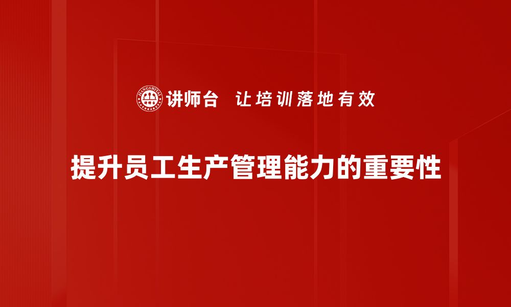 文章提升生产效率的实用管理技巧分享的缩略图