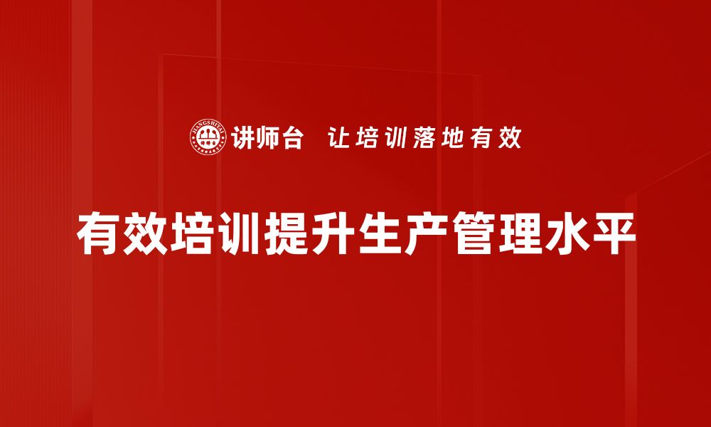 文章掌握这五个生产管理技巧，提升效率与质量的缩略图