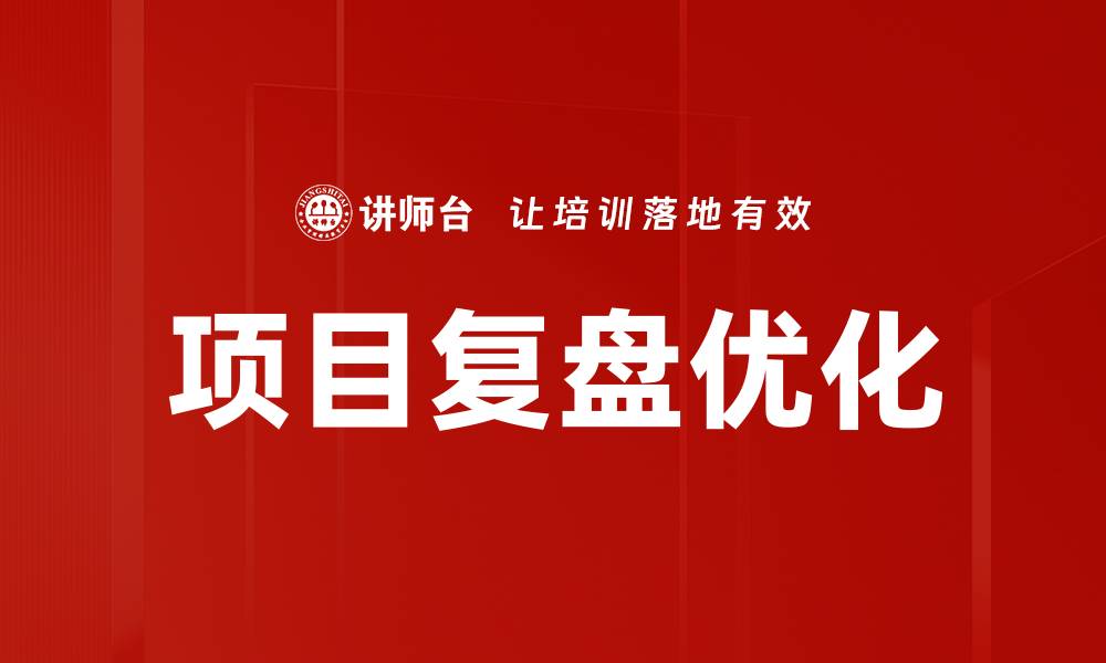 项目复盘优化