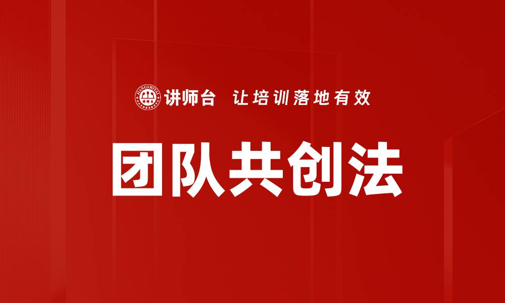 文章掌握团队共创法提升协作效率与创新能力的缩略图