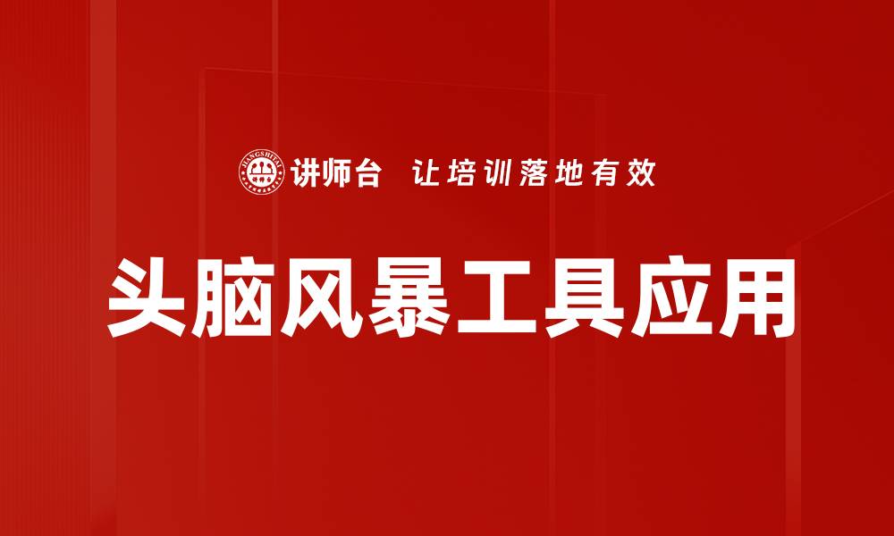 文章高效头脑风暴工具助你激发创意灵感的缩略图