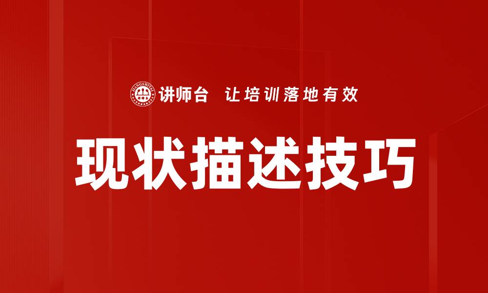 文章掌握现状描述技巧，提升沟通与表达能力的缩略图