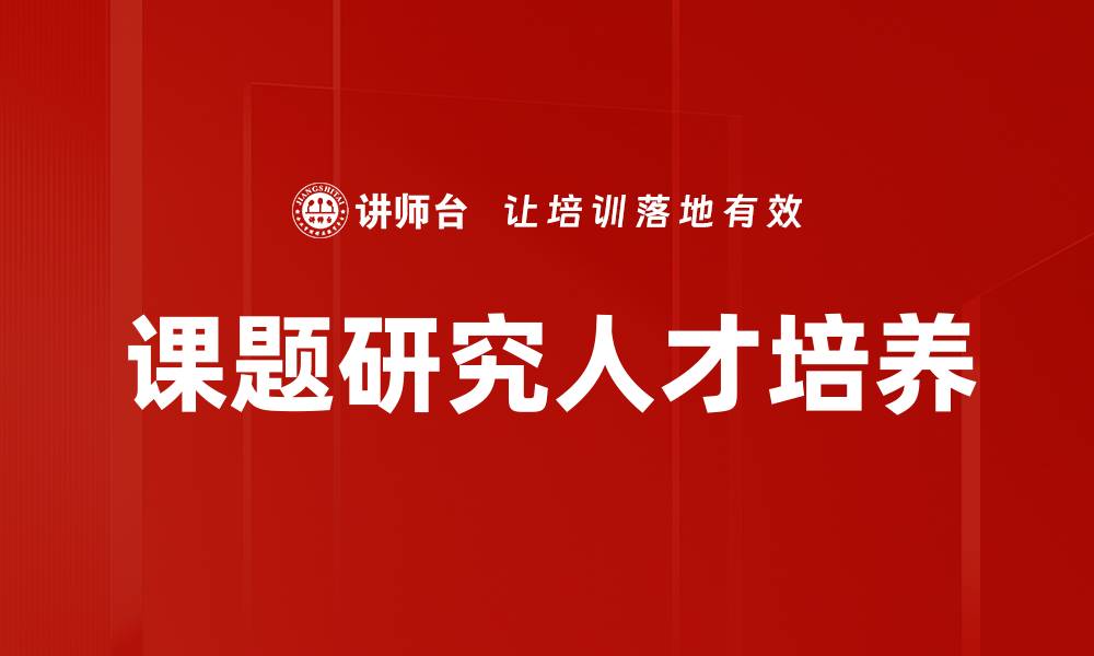 文章深入探讨课题研究的创新方法与实践技巧的缩略图