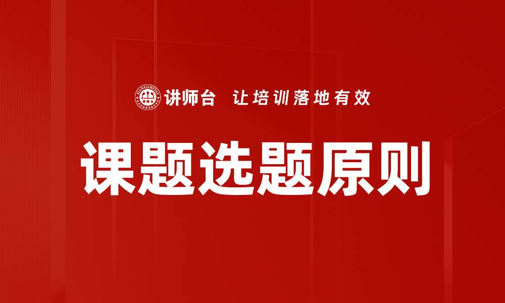 文章课题选题原则：如何高效确定研究方向的缩略图