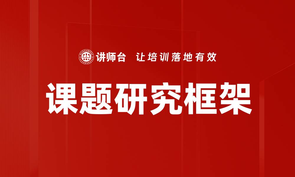 文章优化课题研究框架提升科研效率与成果的缩略图