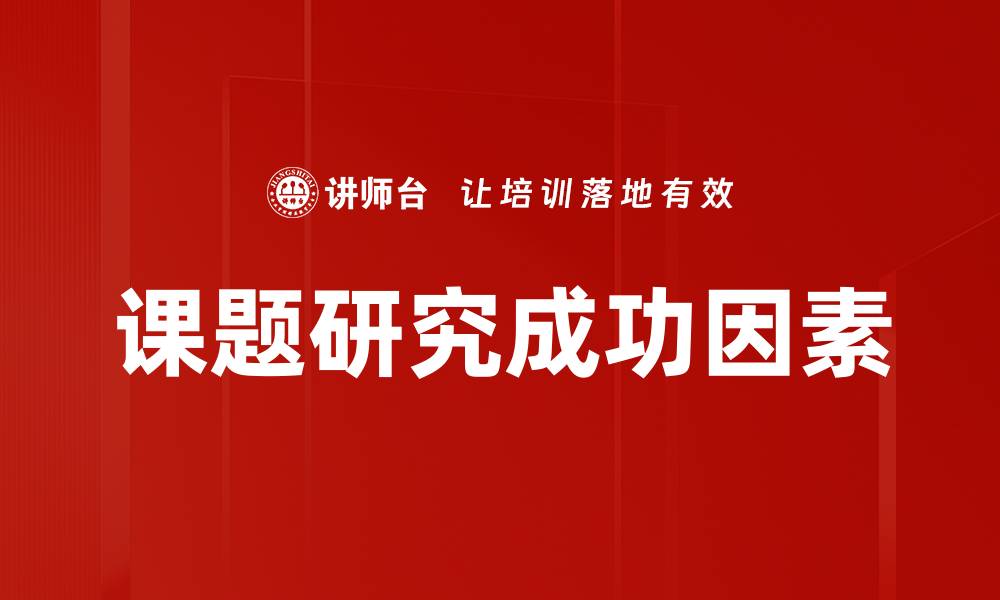 课题研究成功因素