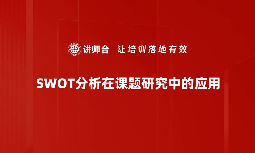 文章全面解析SWOT分析助力企业战略决策的缩略图