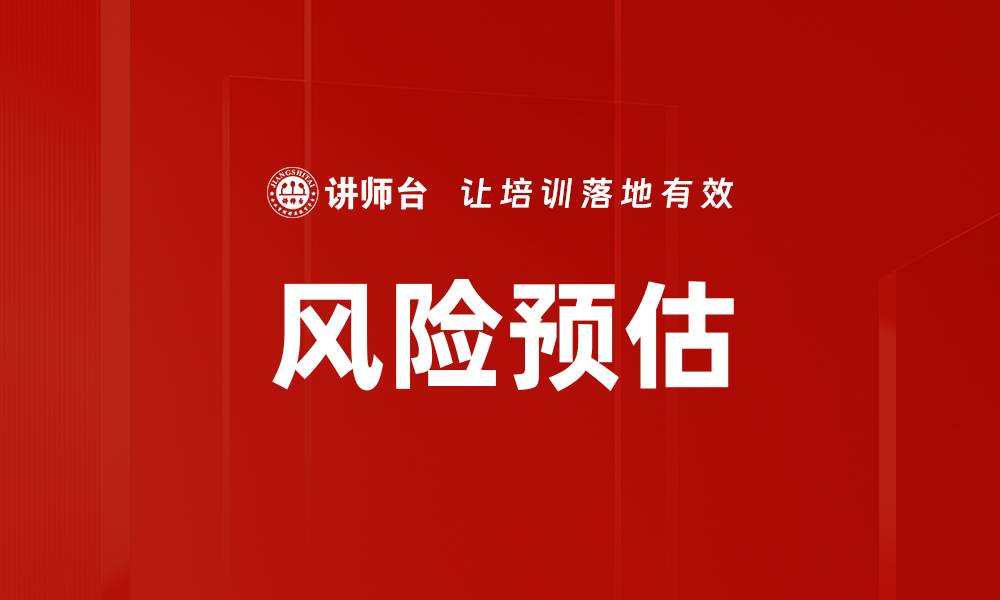 文章全面解析风险预估的重要性与应用方法的缩略图