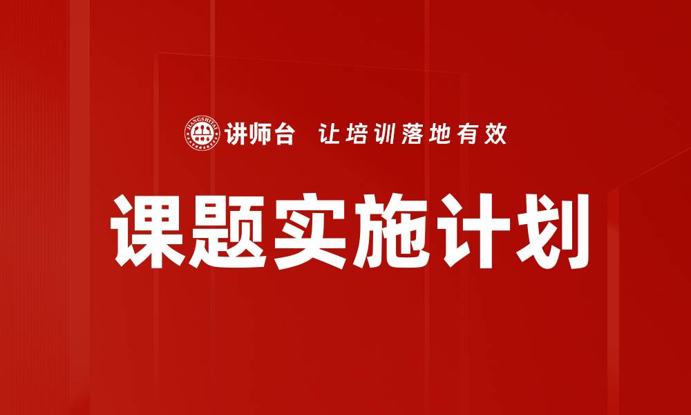 文章高效制定课题实施计划的关键策略与技巧的缩略图