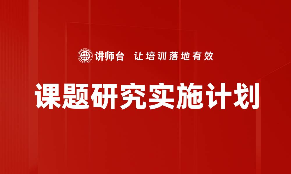 文章高效课题实施计划助力项目成功执行的缩略图