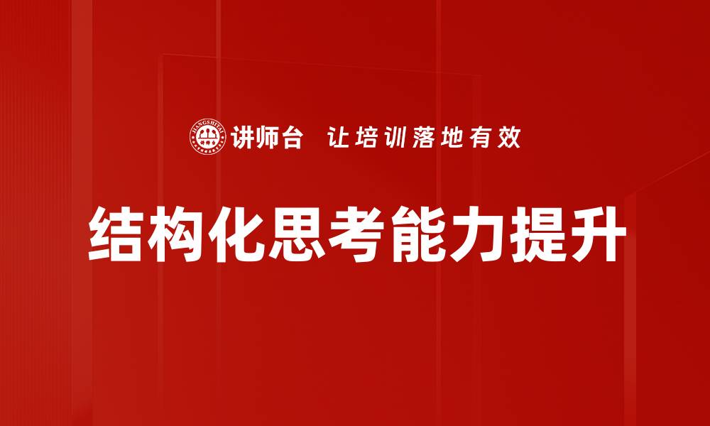 文章掌握结构化思考提升决策能力与工作效率的缩略图