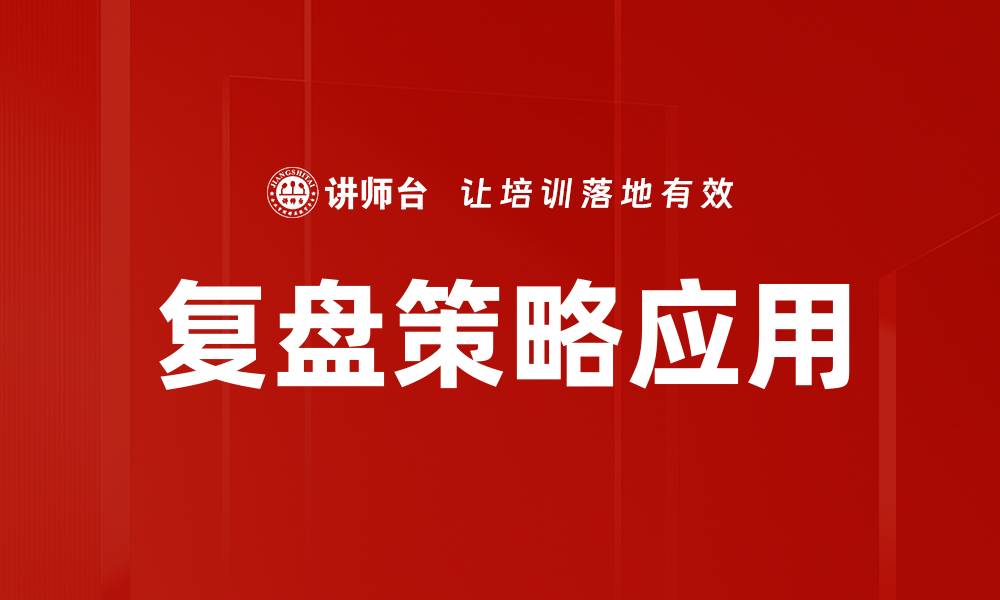 文章深度解析复盘概念在项目管理中的重要性的缩略图