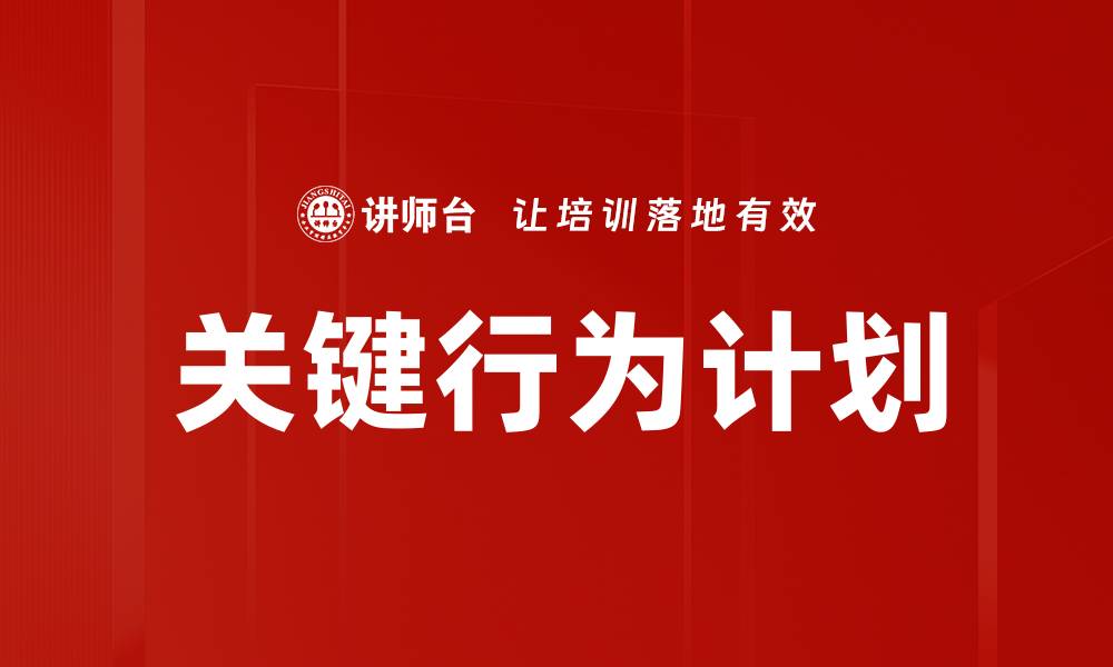 文章优化关键行为计划提升团队绩效的有效策略的缩略图