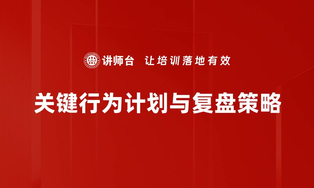 文章优化关键行为计划提升团队绩效的有效策略的缩略图