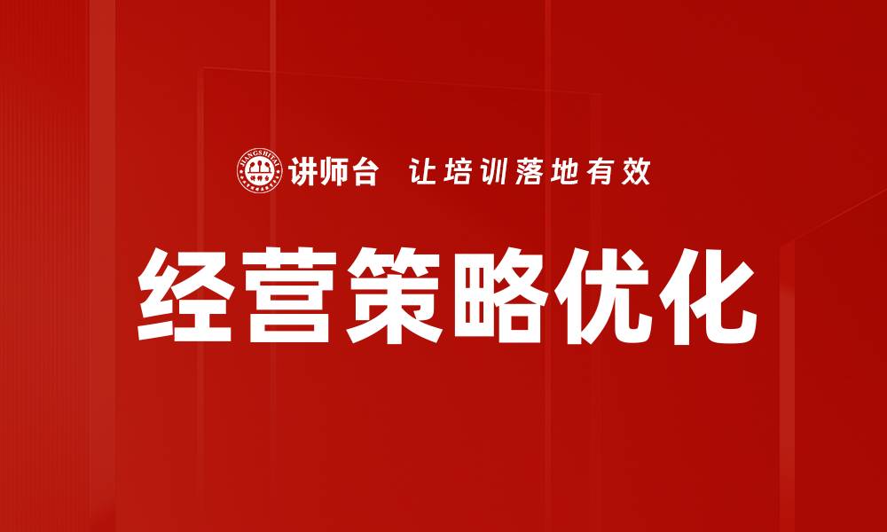 文章经营策略优化：提升企业竞争力的关键方法的缩略图