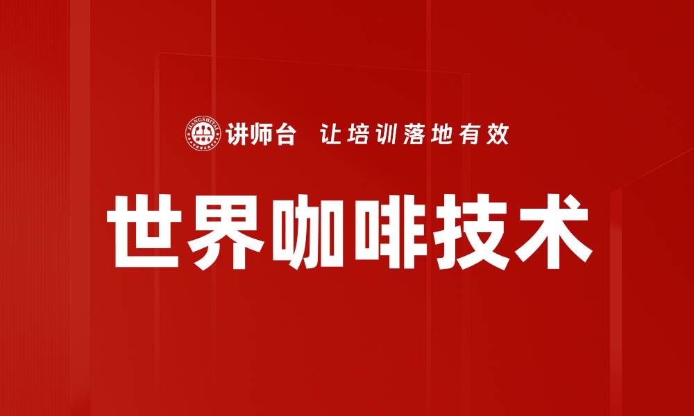 世界咖啡技术