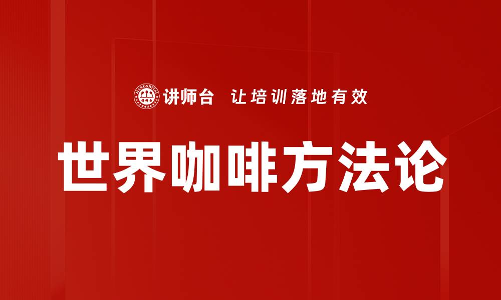 文章全球咖啡应用推荐：提升你的咖啡体验的缩略图