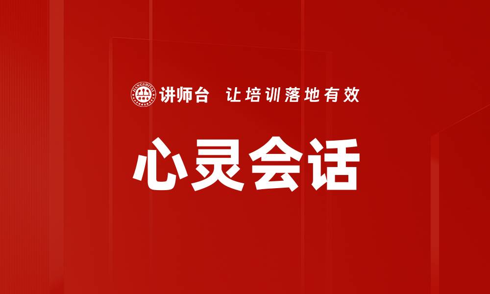 文章心灵会话：探寻内心深处的对话与启示的缩略图