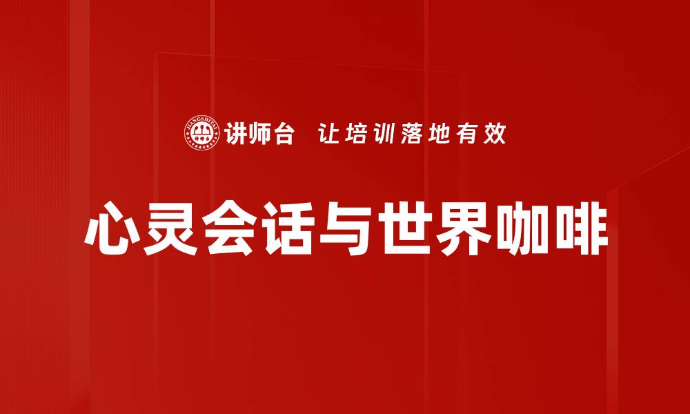 心灵会话与世界咖啡