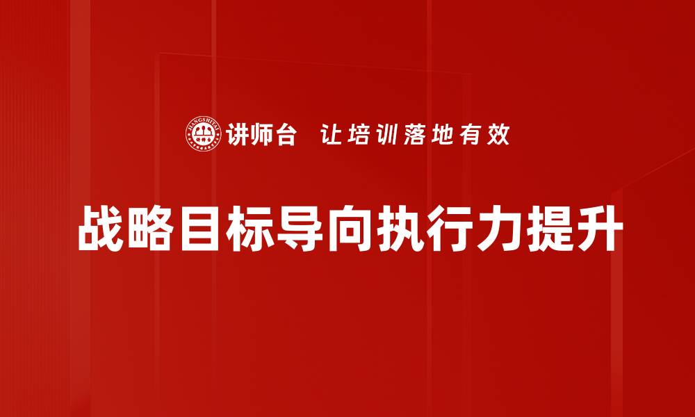 战略目标导向执行力提升