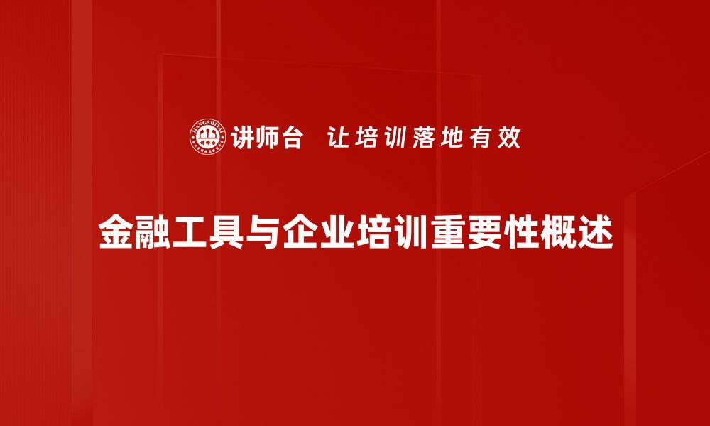 金融工具与企业培训重要性概述