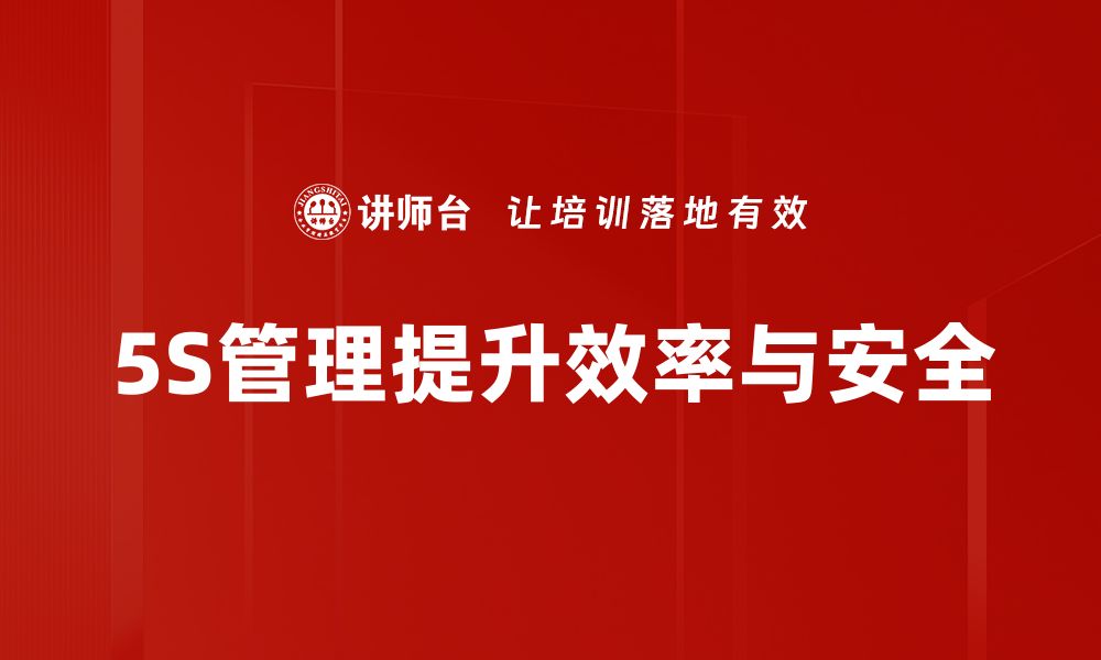 文章提升企业效率的秘密武器：5S现场管理全解析的缩略图