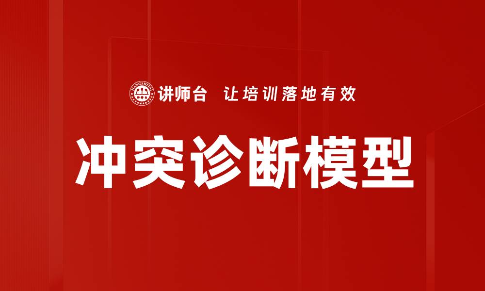 文章冲突诊断模型：揭示问题根源的有效工具的缩略图