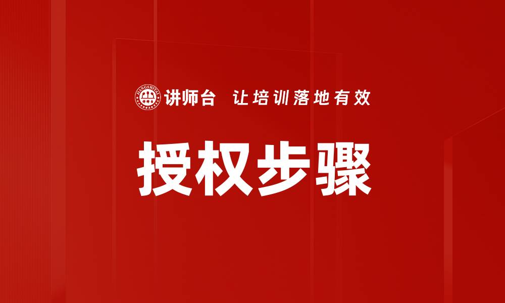 文章掌握授权步骤，轻松完成权限管理指南的缩略图