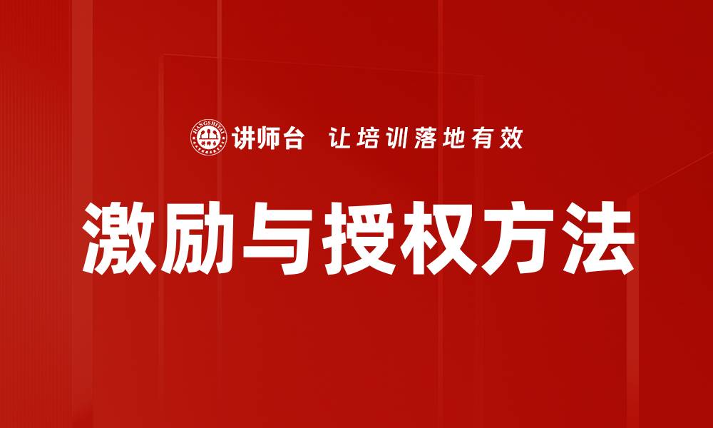 激励与授权方法