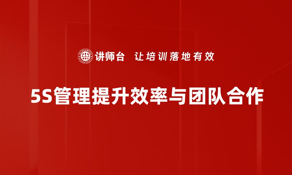 文章提升企业效率的秘密武器：5S现场管理全解析的缩略图