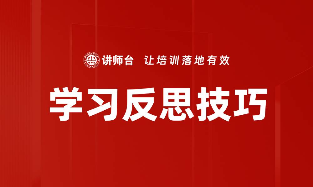 文章掌握学习反思技巧提升学习效果的秘密的缩略图