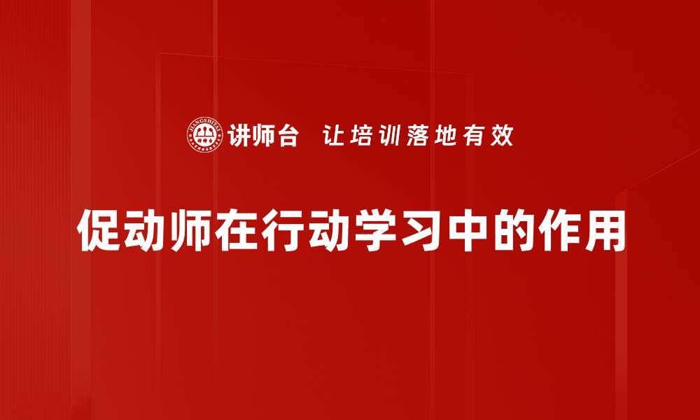 文章促动师角色：如何有效提升团队协作与创新能力的缩略图