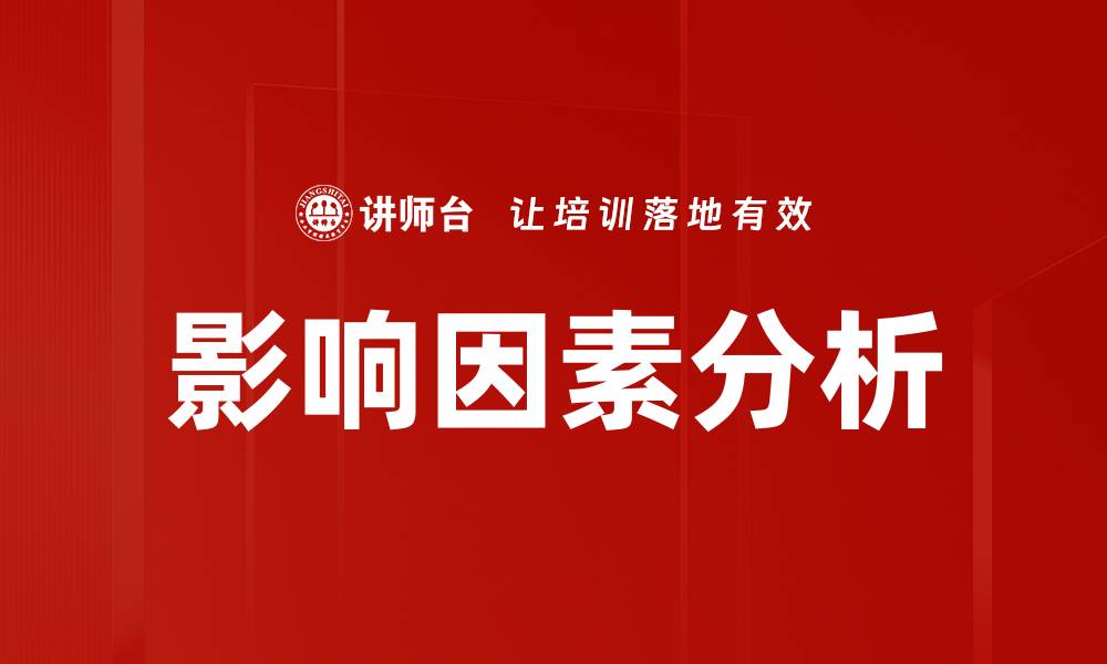 文章影响因素分析：揭示决策背后的关键要素的缩略图