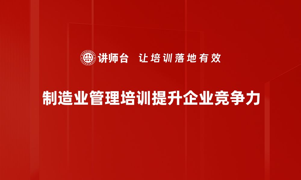 制造业管理培训提升企业竞争力