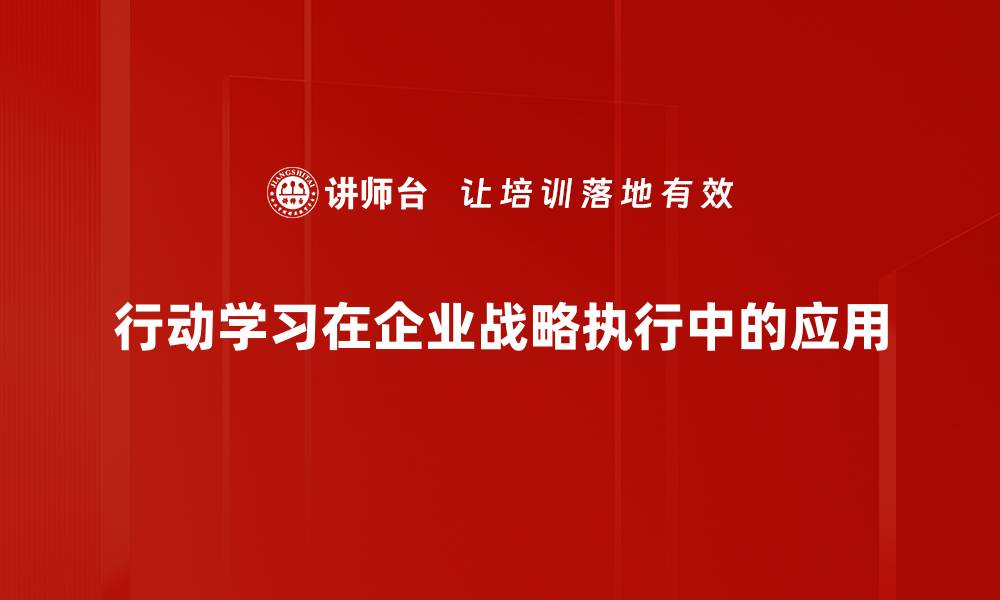 文章行动学习：提升团队能力与创新思维的有效方法的缩略图