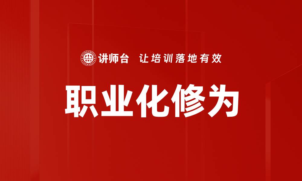 文章提升职业化修为：迈向职场成功的关键要素的缩略图