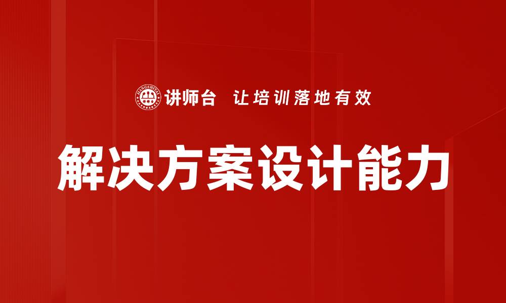 解决方案设计能力
