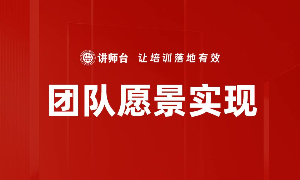 文章打造卓越团队愿景，成就共同成功之路的缩略图