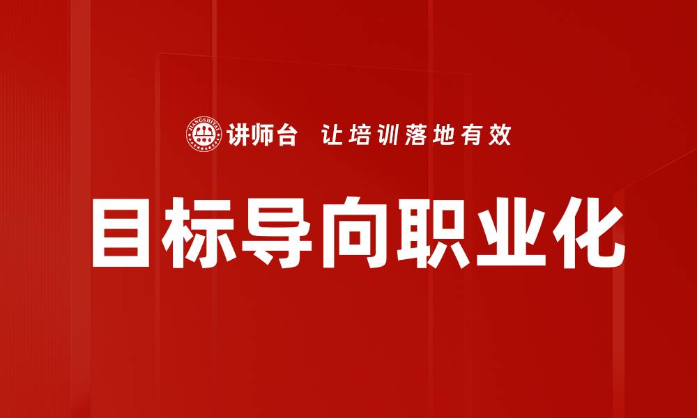 目标导向职业化
