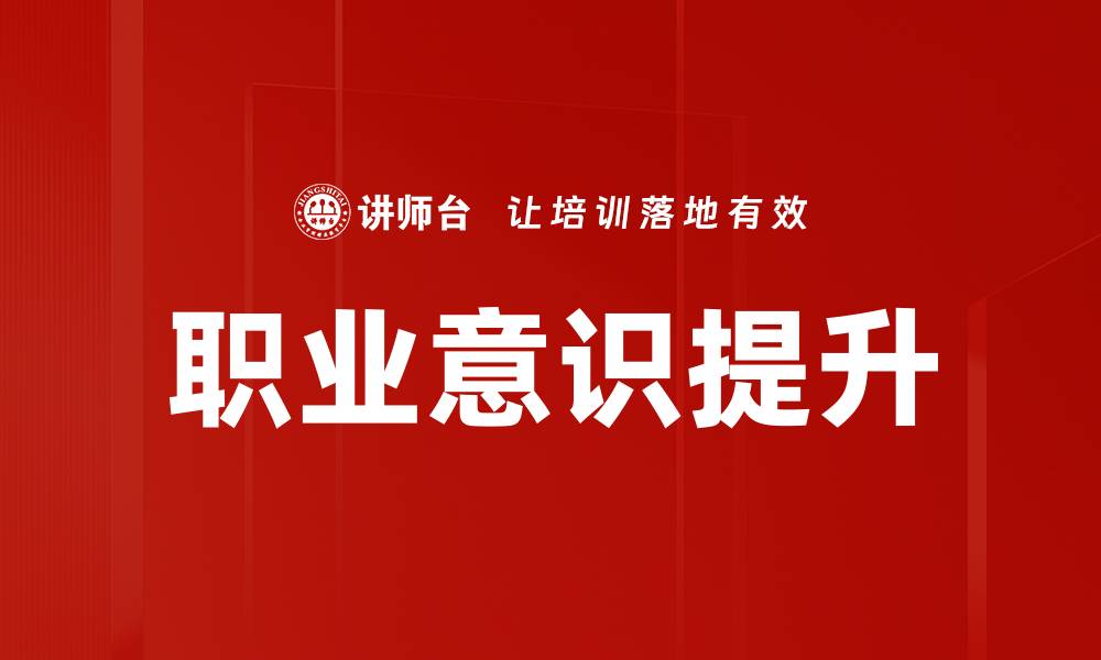 文章提升职业意识，成就职场发展的关键所在的缩略图