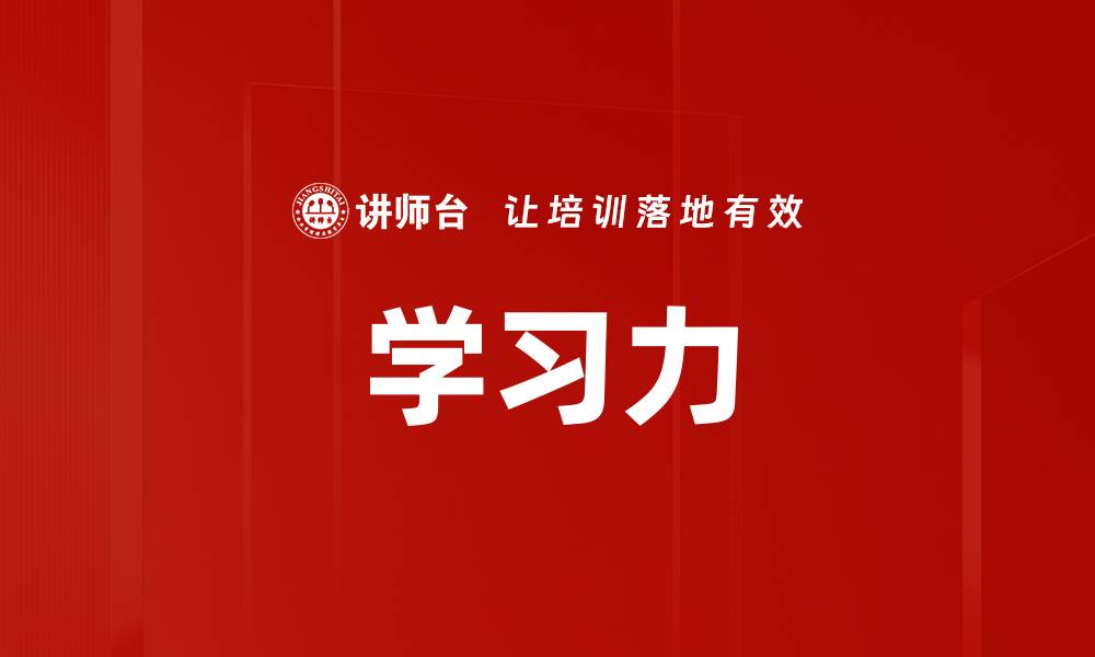 文章提升学习力的10个有效方法，助你事半功倍的缩略图