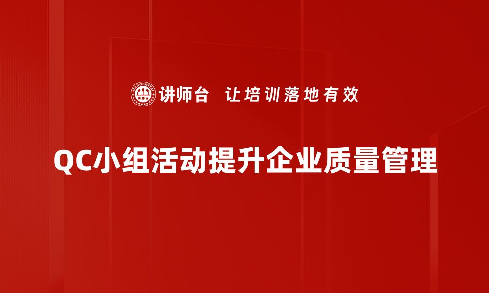 文章提升团队凝聚力的QC小组活动精彩回顾与启示的缩略图