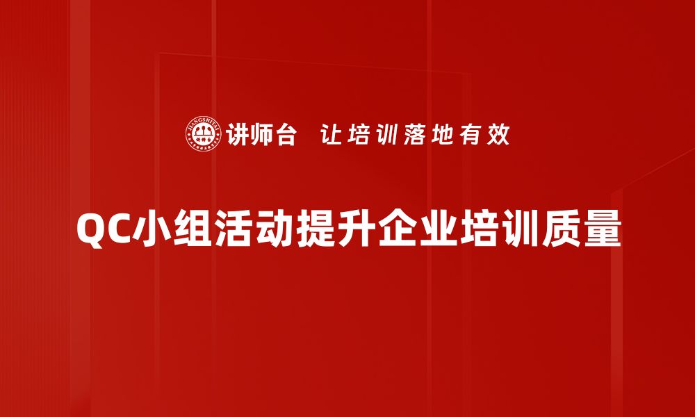 QC小组活动提升企业培训质量