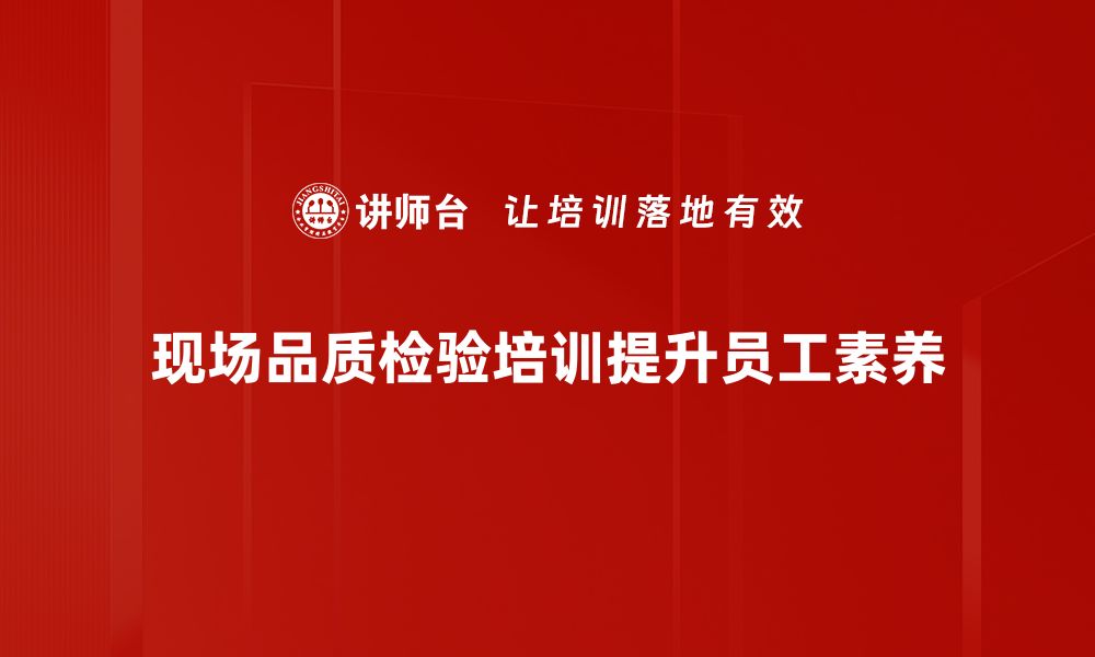 文章提升产品质量，现场品质检验的重要性与实施方法的缩略图