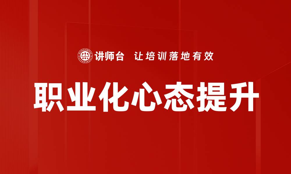 职业化心态提升