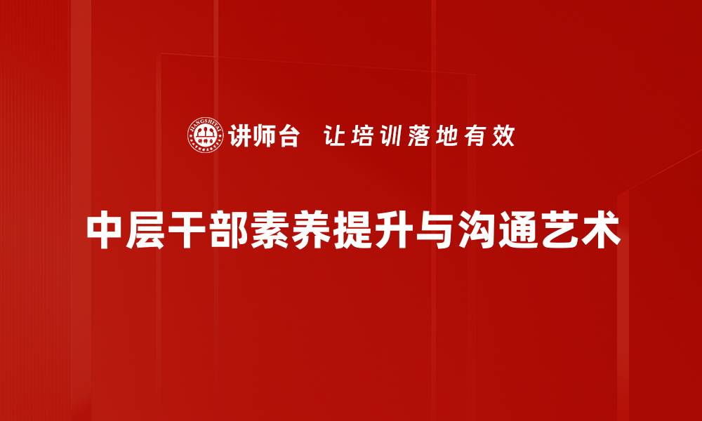 中层干部素养提升与沟通艺术